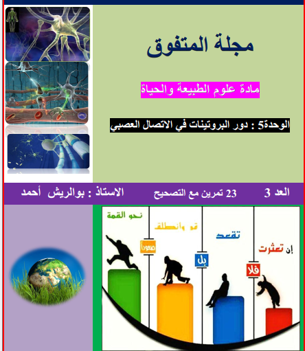 مجلة المتفوق بوالريش العدد 3 في العلوم الطبيعية1722483363.pdf